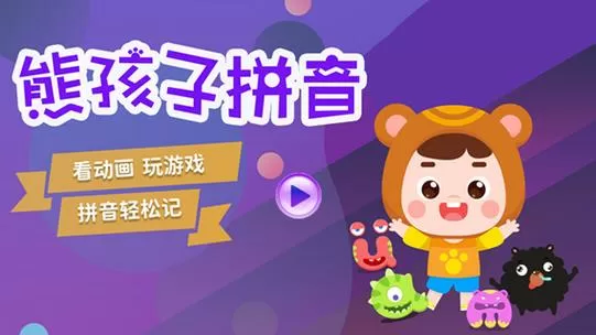 我要看全部免费的熊孩子拼音截图