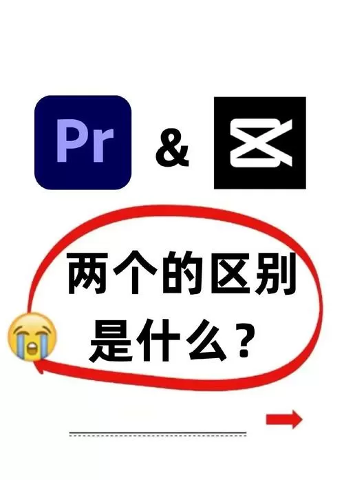 pr剪辑和剪映剪辑区别