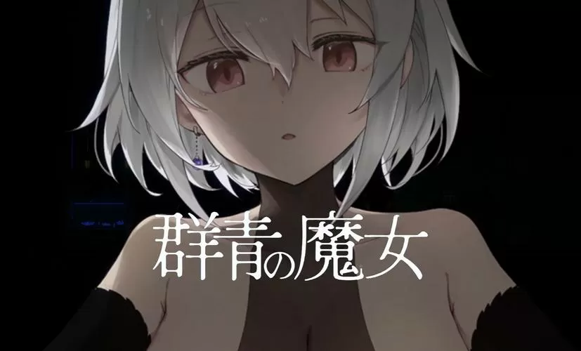 群青的魔女手游版