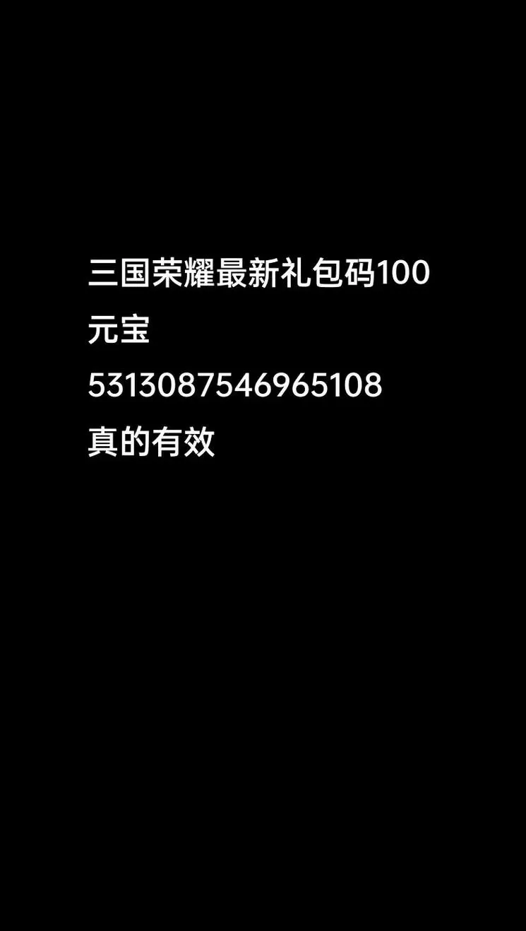三国荣耀礼包码大全