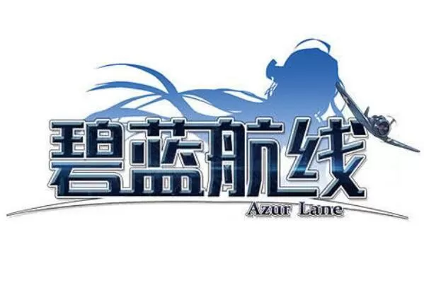 碧蓝航线bilibili官网