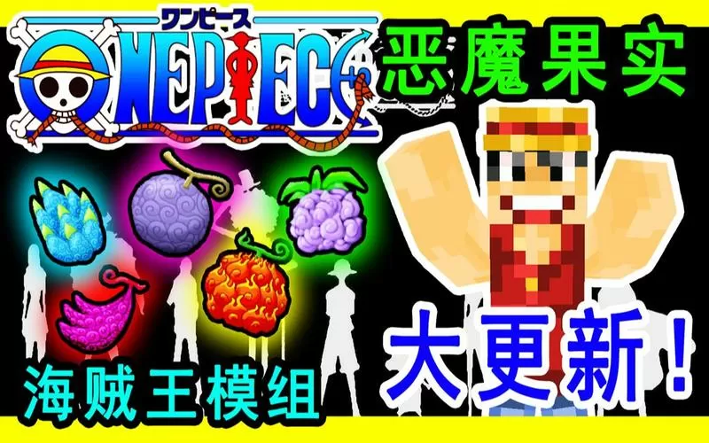 我的世界恶魔果实模组