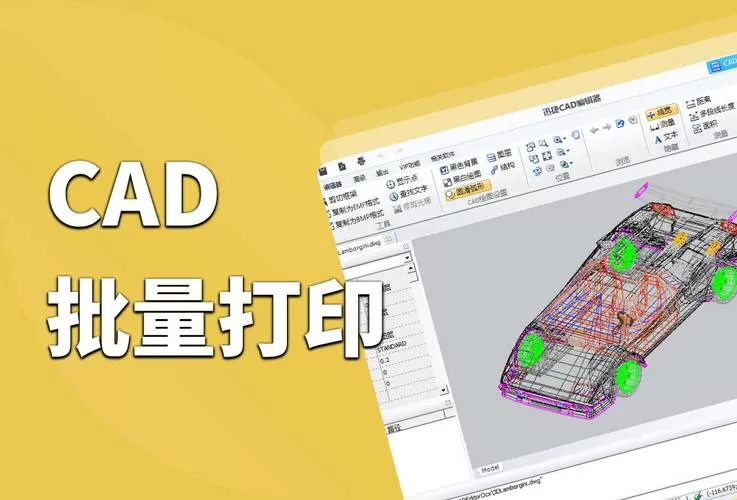 CAD批量打印软件