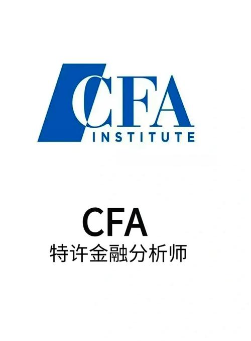 注册金融分析师cfa含金量
