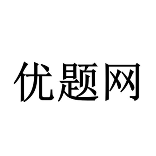 优题网免费使用手机版