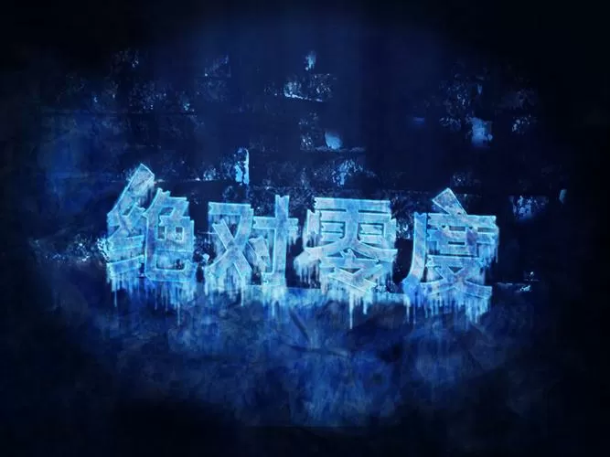 绝对零度招式