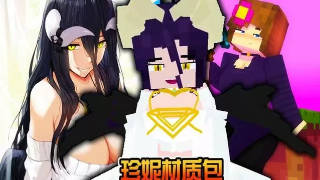 珍妮模组魅魔包3.0版本直装