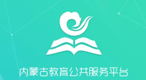 内蒙古教育云平台登录