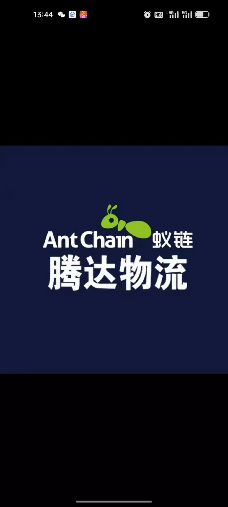 蚁链物流单号查询官网入口