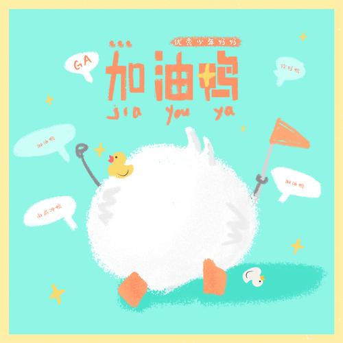 《加油鸭》儿歌下载mp3