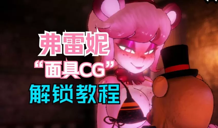 娘化弗莱迪怎么下载