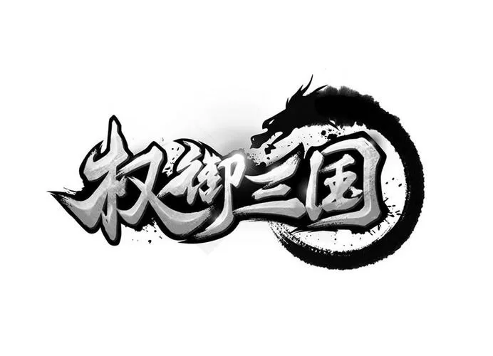 权御三国攻略