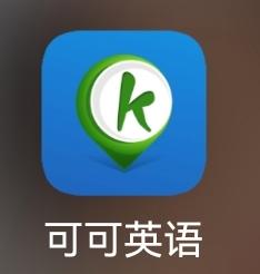 可可英语电脑客户端段