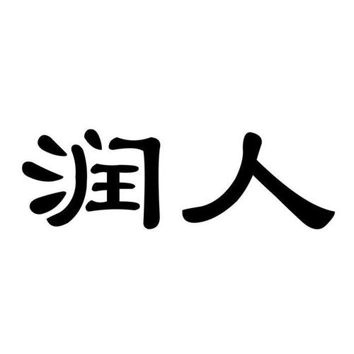 润是什么意思解释
