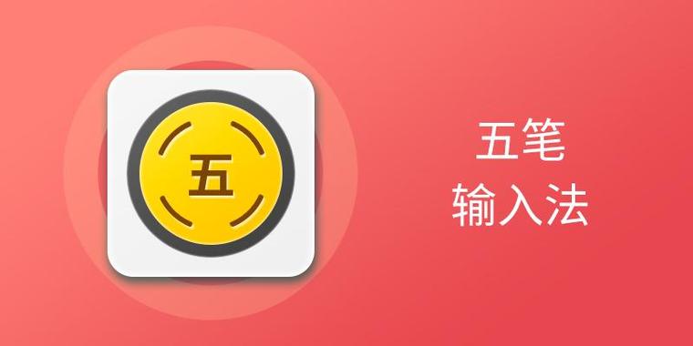 念字的五笔输入法