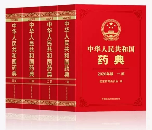 2020版中国药典和15版的差异
