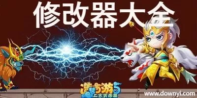 造梦西游5修改器怎么使用