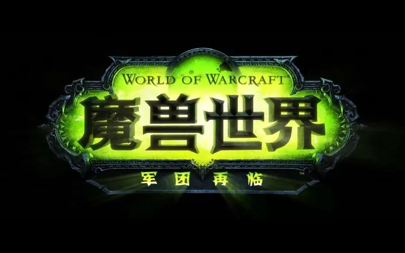 魔兽世界军团再临任务线