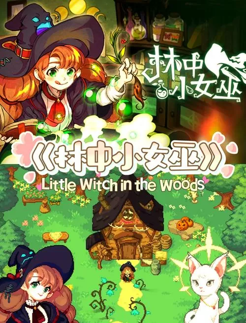 森林里的小女巫破解版中文免广告