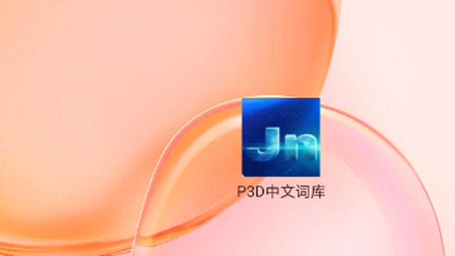 p3d中文词库使用教程