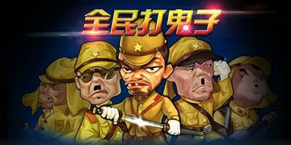 打鬼子游戏大全
