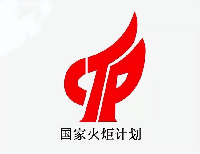 国家火炬计划是什么意思啊