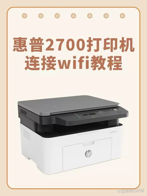 惠普打印机2700连接手机教程