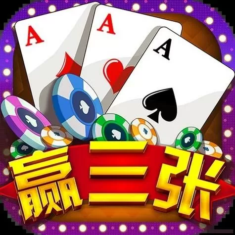 赢三张炸金花破解版