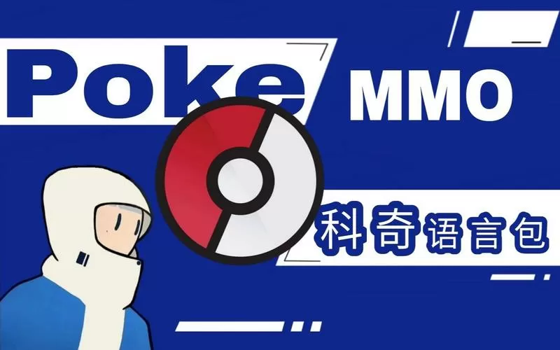 pokemmo科奇语言包下载