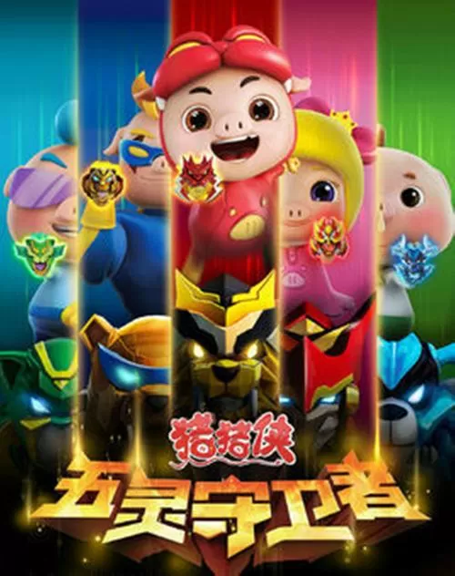 猪猪猪侠之五灵守卫者全集截图