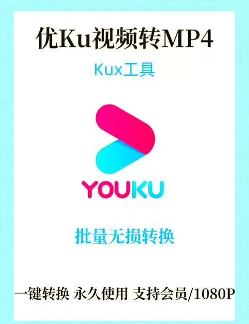 手机优酷缓存的视频转为本地视频