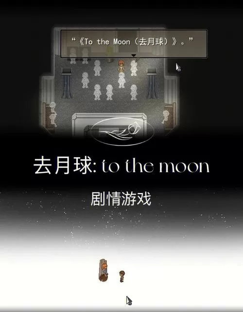 去月球手机版和电脑版的区别