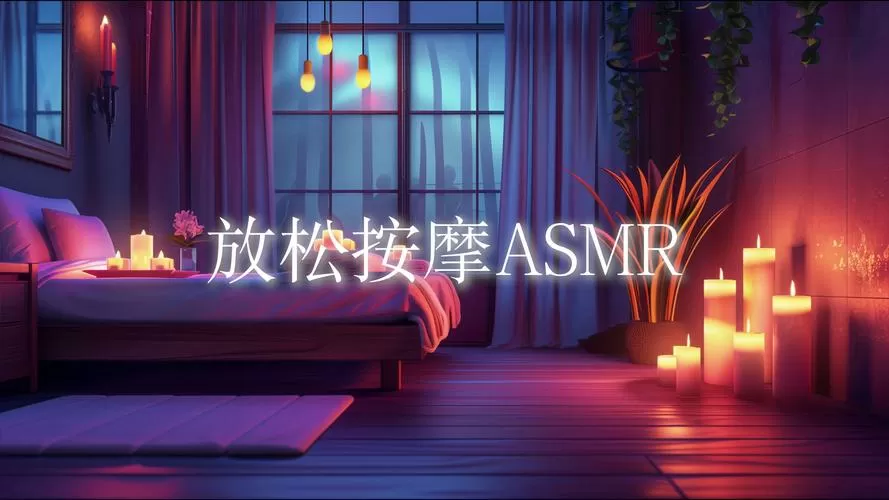 助眠asmrKitty