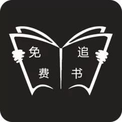 免费追书全本老版本