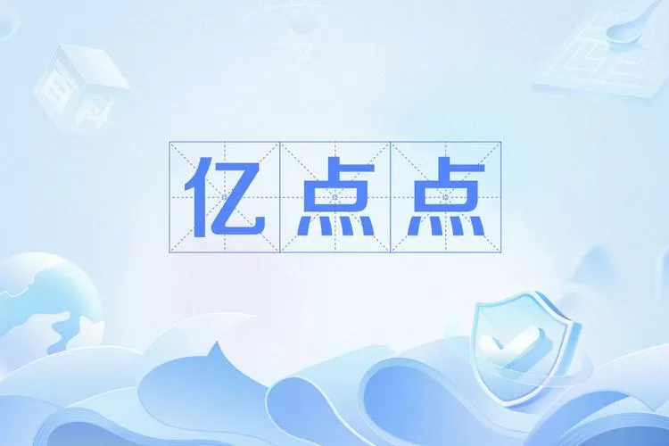 亿点点是什么寓意