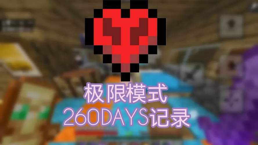 我的世界手游极限模式