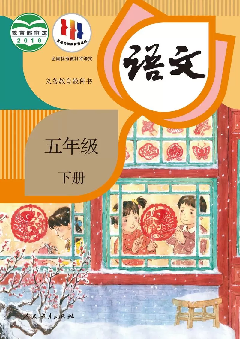 五年级语文课本下册人教版