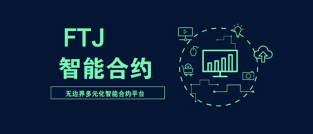 区块链智能合约的应用