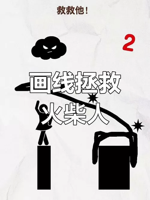 画线救救火柴人破解版无广告缩略图