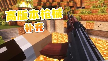 我的世界永恒枪械工坊模组