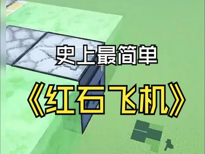 我的世界红石飞船