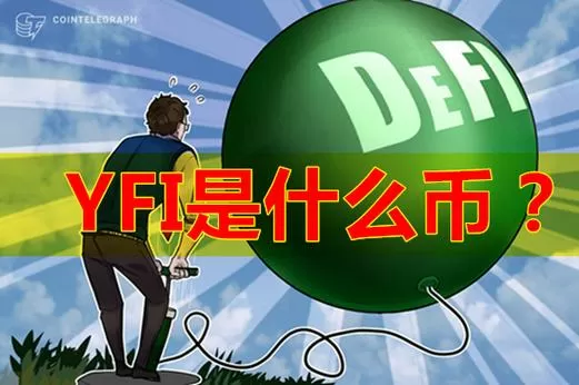 yfi币怎么挖矿