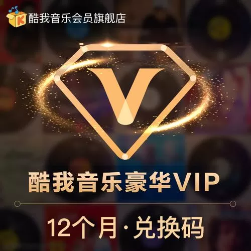 酷我音乐VIP兑换码