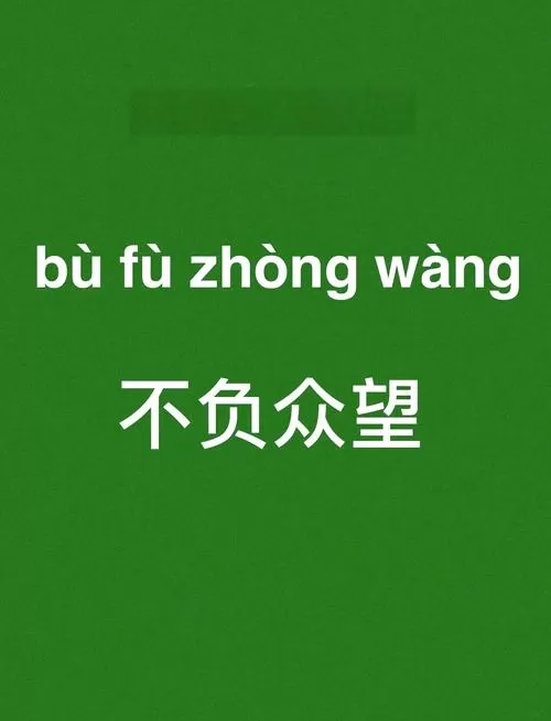 不负众望的意思解释