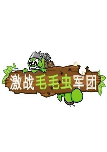 激战毛毛虫军团蜘蛛破解版