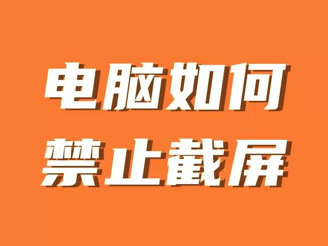 强制截屏的方法