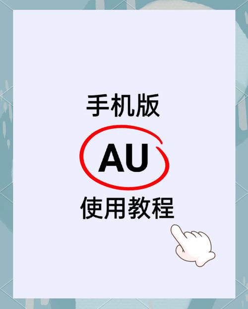 手机版au录音软件