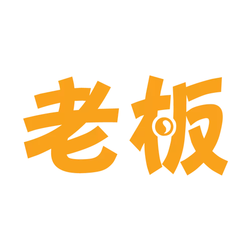 我要当老板6