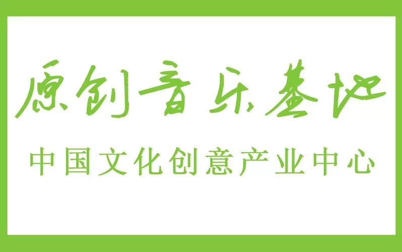 中国原创音乐基地旧版