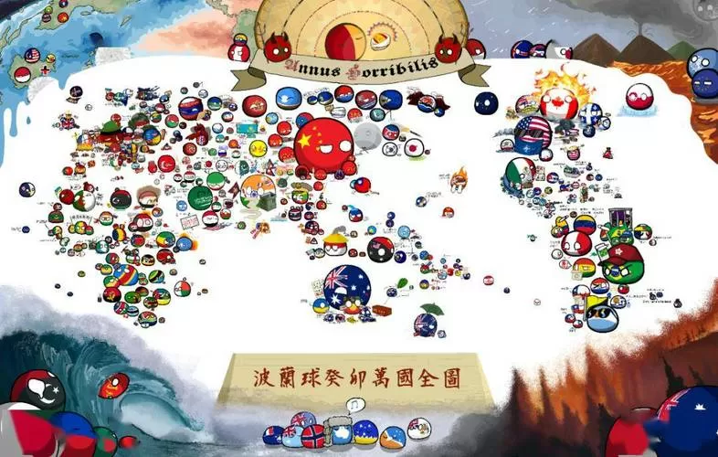 波兰球世界地图全图高清版